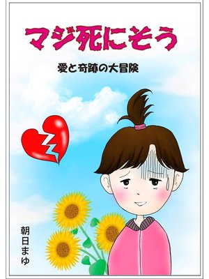 cover image of マジ死にそう ―愛と奇跡の大冒険―